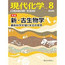 現代化学 2026年8月号 [雑誌] | 東京化学同人 |本 | 通販 | Amazon